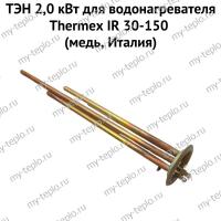 ТЭН 2,0 кВт для водонагревателя Thermex IR 30-150 (медь, Италия) (ten2IR30150medIt)