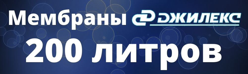 Мембрана Джилекс 200 л мембрана Джилекс 200: купить в Брянске