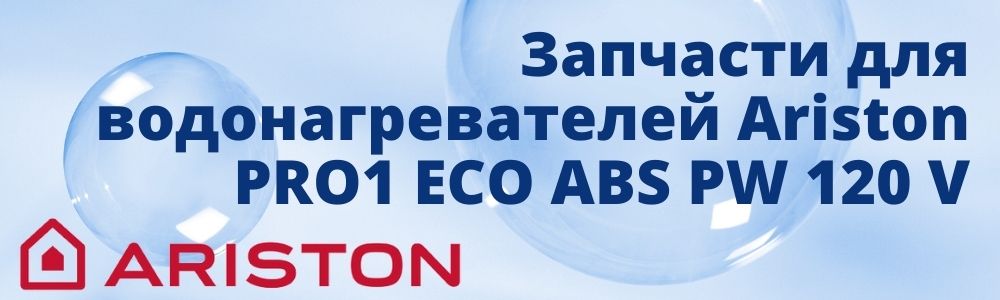 Купить запчасти для Ariston PRO1 ECO ABS PW 120 V в Брянске