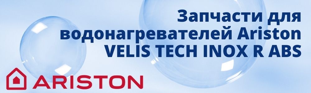 Запчасти для Ariston VELIS TECH INOX R ABS Купить запчасти для Ariston VELIS TECH INOX R ABS в Брянске
