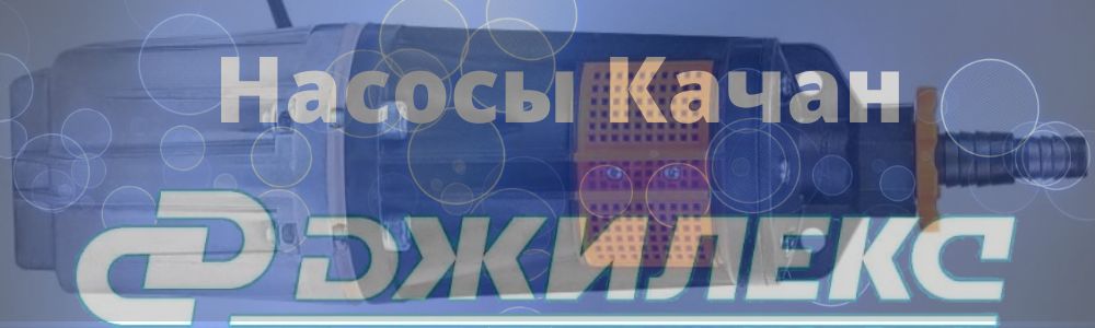 Насосы Джилекс Качан в Брянске