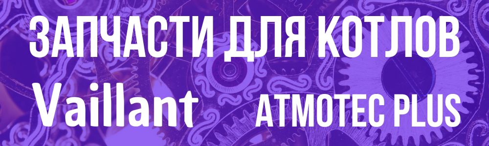 Купить запчасти для Vaillant atmoTec Plus в Брянске