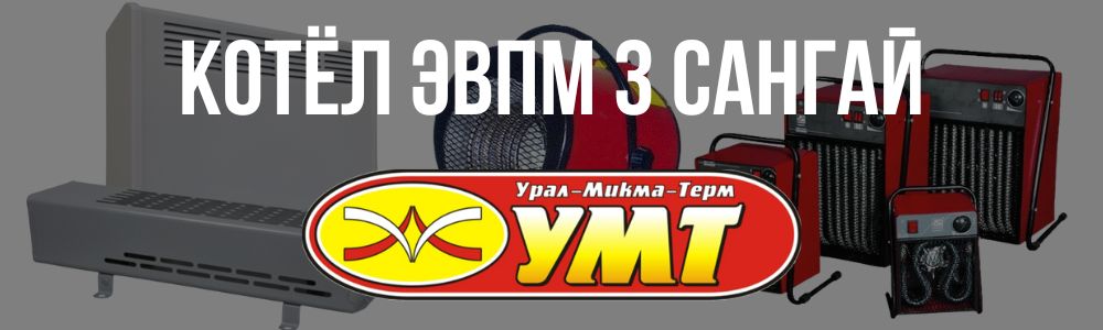 Купить котёл ЭВПМ 3 Сангай УМТ в Брянске