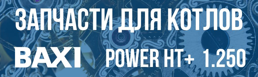 Купить запчасти для котлов Baxi POWER HT+ 1.250 в Брянске