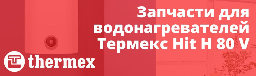 Купить запчасти Thermex Hit H 80 V в Брянске