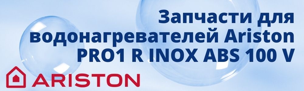 Купить запчасти для Ariston PRO1 R INOX ABS 100 V в Брянске
