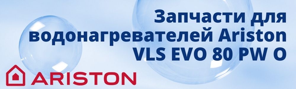 Купить запчасти для Ariston VLS EVO 80 PW O в Брянске