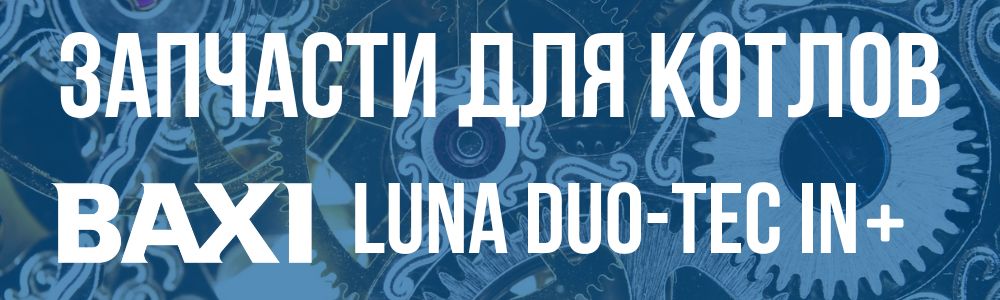 Купить запчасти для котлов Baxi LUNA DUO-TEC IN+ в Брянске