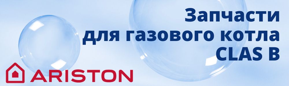 Купить запчасти для газового котла Ariston CLAS B в Брянске