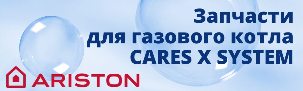 Купить запчасти для газового котла Ariston CARES X SYSTEM в Брянске