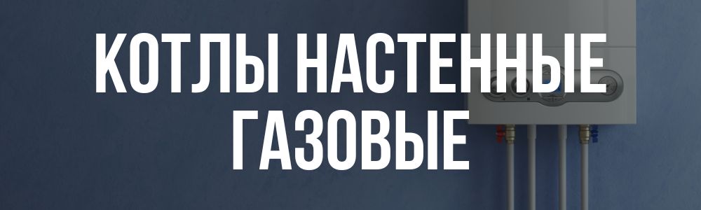 Купить котлы настенные газовые в Брянске