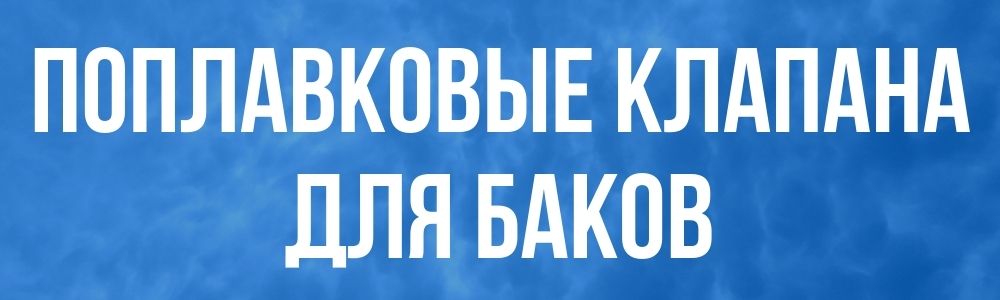 Поплавковые клапана для баков Поплавковые клапана для баков купить в Брянске