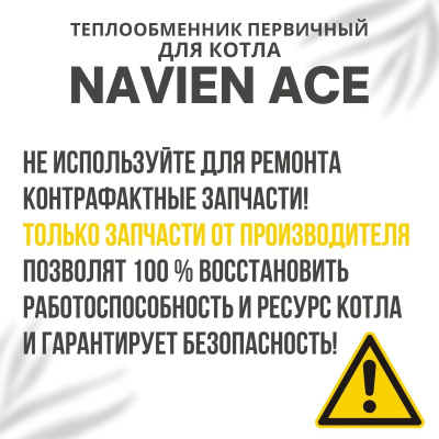 Теплообменник первичный для котла Navien Ace 10-24 (tepl1ACE1024)
