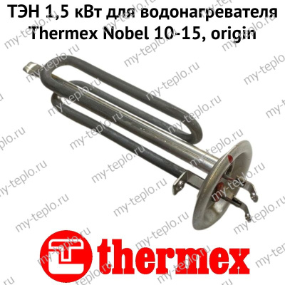 ТЭН 1,5 кВт для водонагревателя Thermex Nobel 10-15, origin (ten2NobelOr)