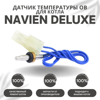 Датчик температуры ОВ для котла Navien Deluxe 13-40 (datchtempovDeluxe)