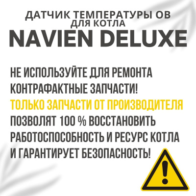Датчик температуры ОВ для котла Navien Deluxe 13-40 (datchtempovDeluxe)