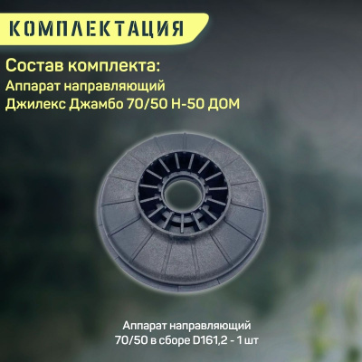 Направляющий аппарат Джилекс Джамбо 70/50 Н-50 ДОМ (apparatn7050N50d)