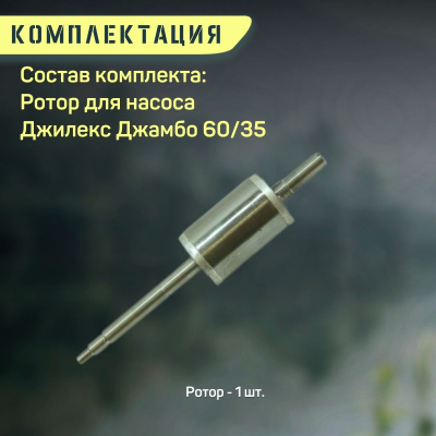 Джилекс ротор для насоса Джамбо 60/35 (rotor6035)